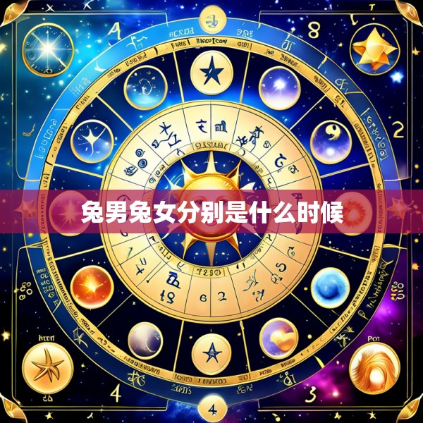 兔男兔女分别是什么时候