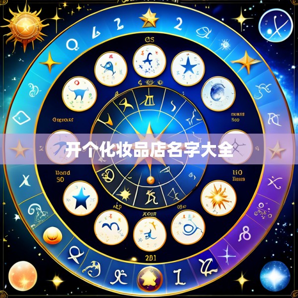 开个化妆品店名字大全