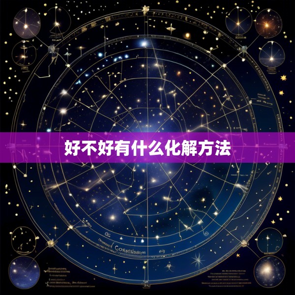 好不好有什么化解方法