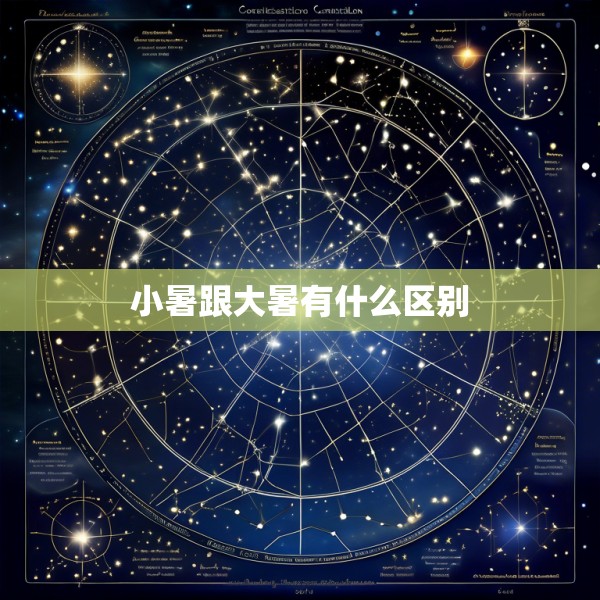 小暑跟大暑有什么区别