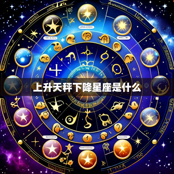 上升天秤下降星座是什么