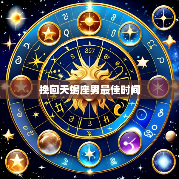 挽回天蝎座男最佳时间