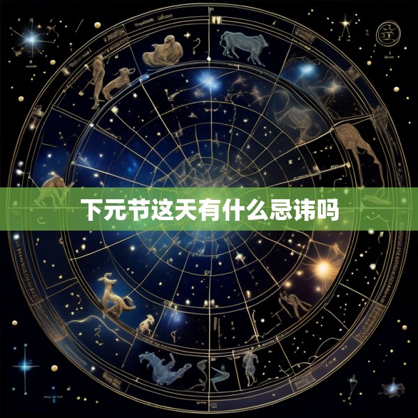 下元节这天有什么忌讳吗