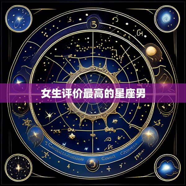 女生评价最高的星座男