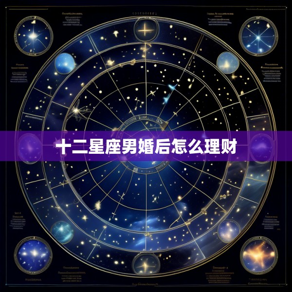 十二星座男婚后怎么理财