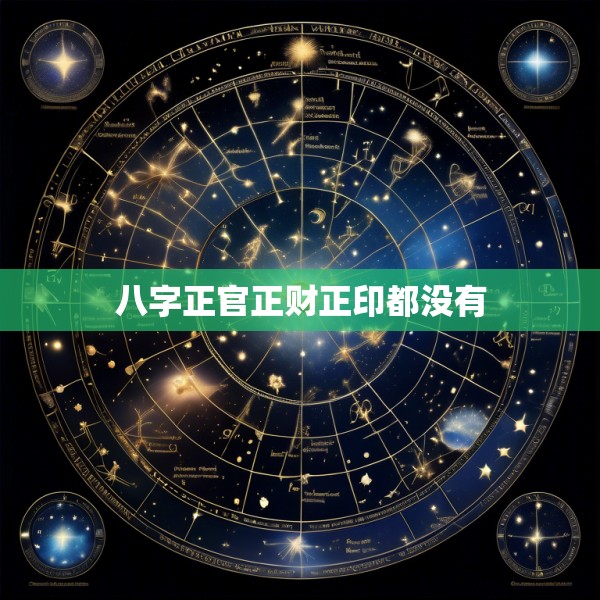 八字正官正财正印都没有
