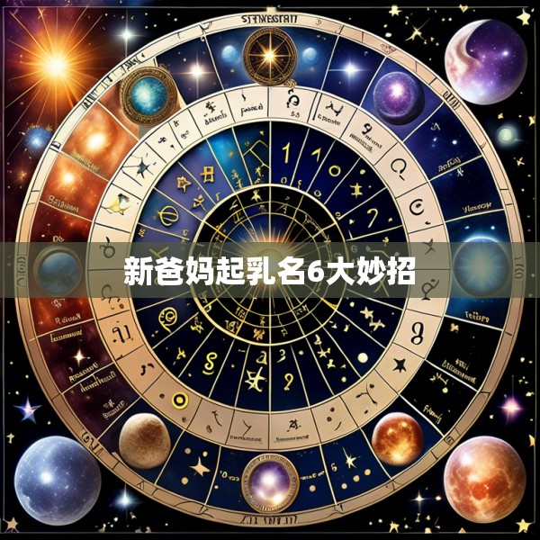 新爸妈起乳名6大妙招