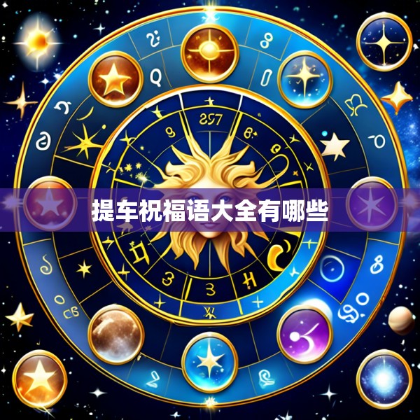 提车祝福语大全有哪些