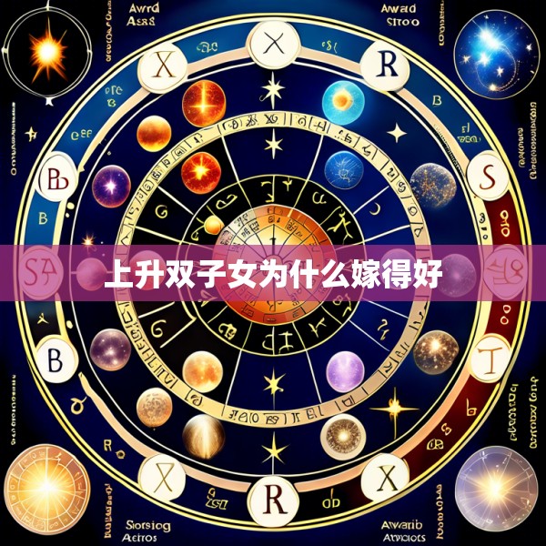 上升双子女为什么嫁得好