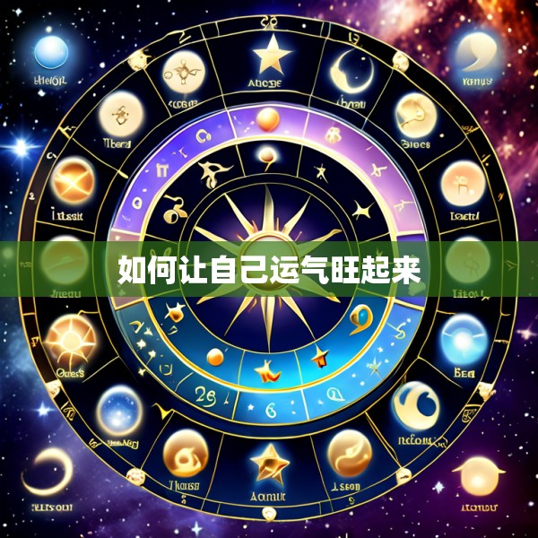 如何让自己运气旺起来