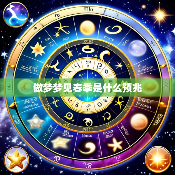 做梦梦见春季是什么预兆