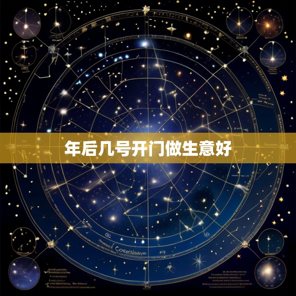 年后几号开门做生意好