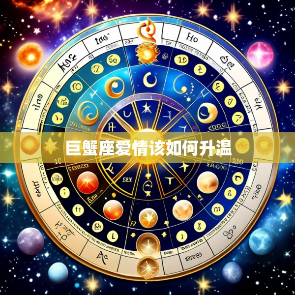 巨蟹座爱情该如何升温