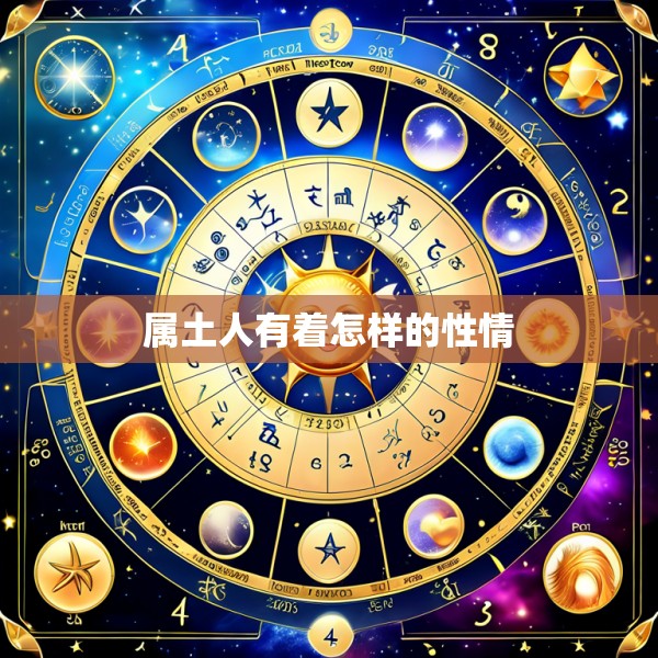 属土人有着怎样的性情