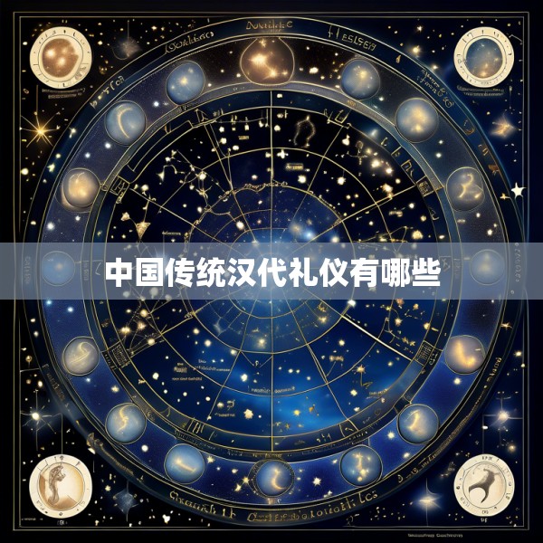 中国传统汉代礼仪有哪些