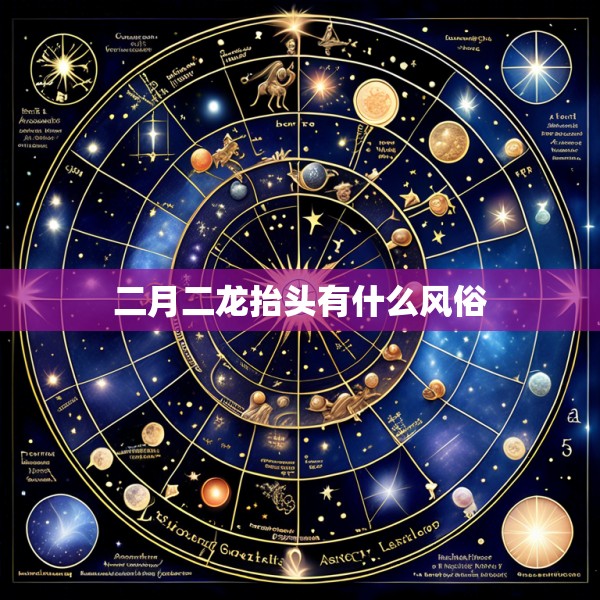 二月二龙抬头有什么风俗
