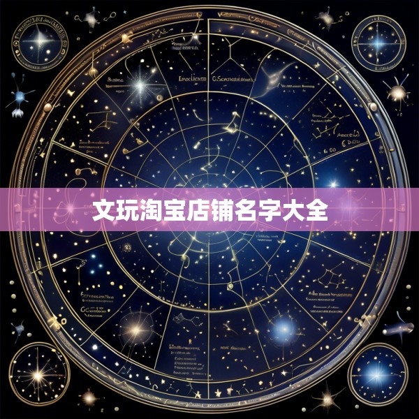 文玩淘宝店铺名字大全