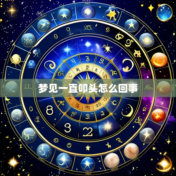 梦见一直叩头怎么回事