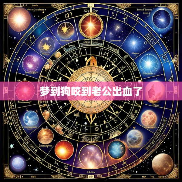 梦到狗咬到老公出血了