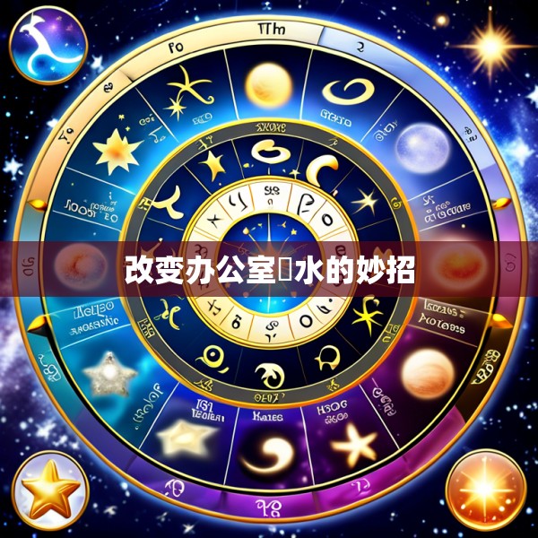 改变办公室風水的妙招