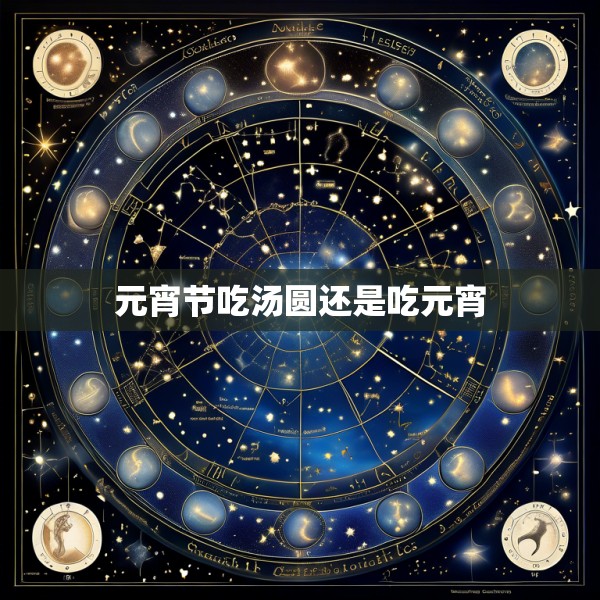 元宵节吃汤圆还是吃元宵