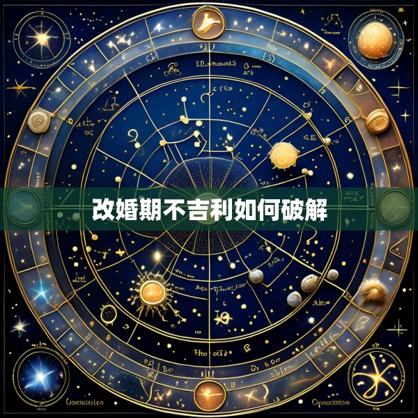 改婚期不吉利如何破解