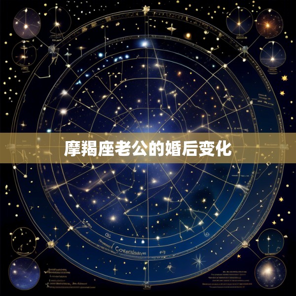 摩羯座老公的婚后变化