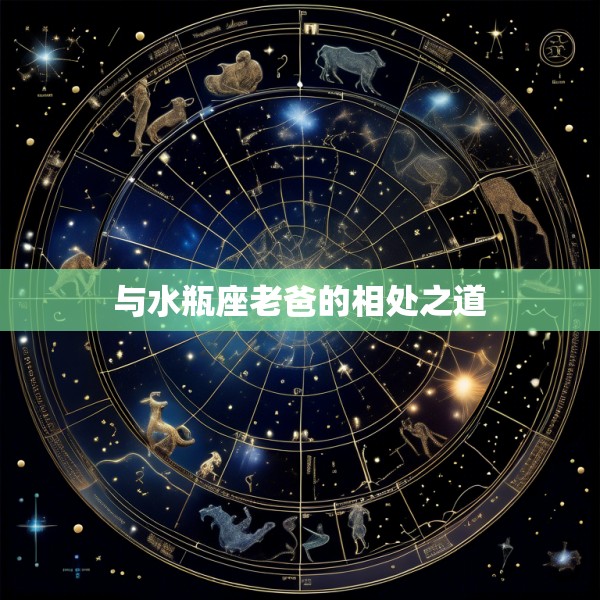 与水瓶座老爸的相处之道