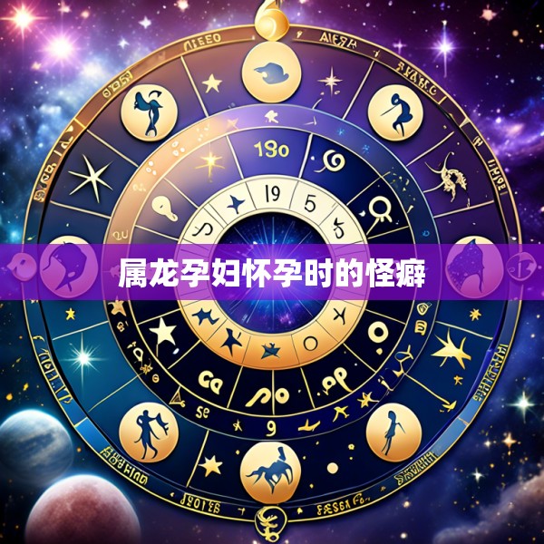 属龙孕妇怀孕时的怪癖