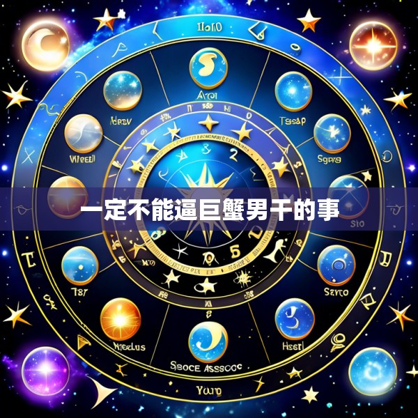 一定不能逼巨蟹男干的事