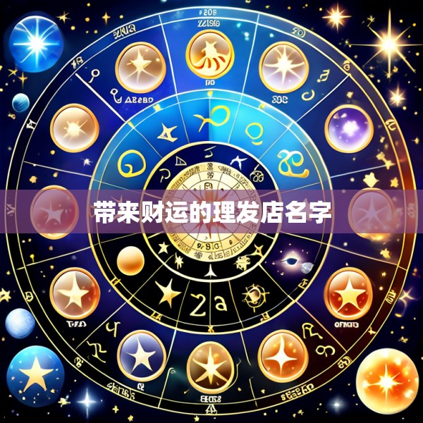 带来财运的理发店名字