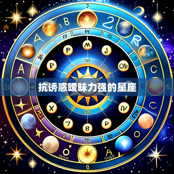 抗诱惑暧昧力强的星座