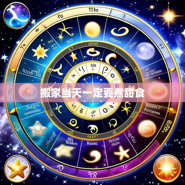 搬家当天一定要煮甜食