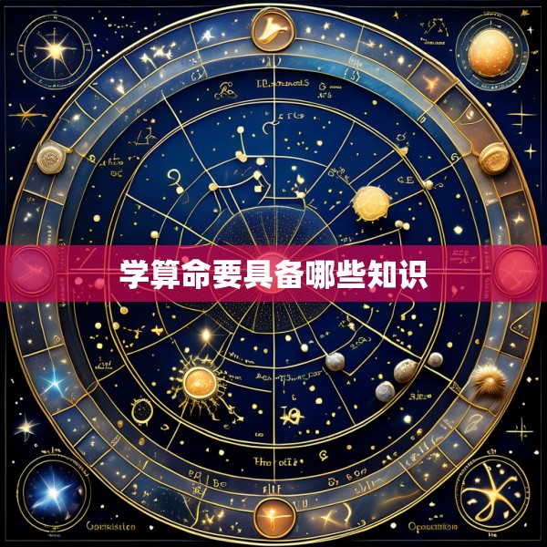 学算命要具备哪些知识