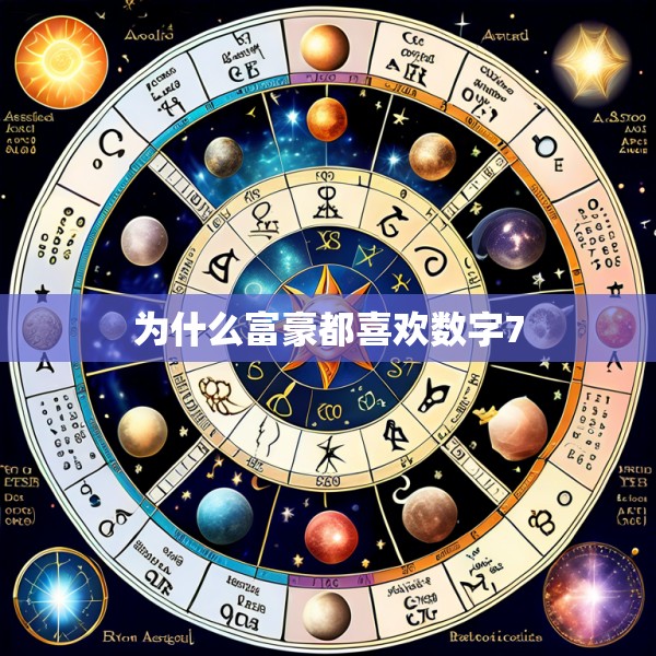 为什么富豪都喜欢数字7