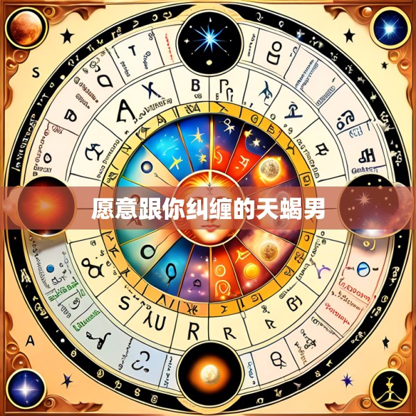 愿意跟你纠缠的天蝎男