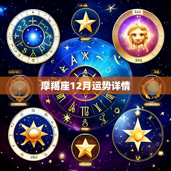 摩羯座12月运势详情