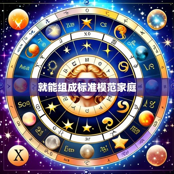 就能组成标准模范家庭