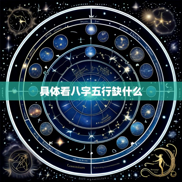 具体看八字五行缺什么