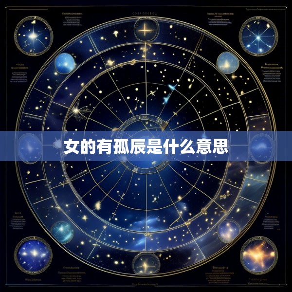 女的有孤辰是什么意思