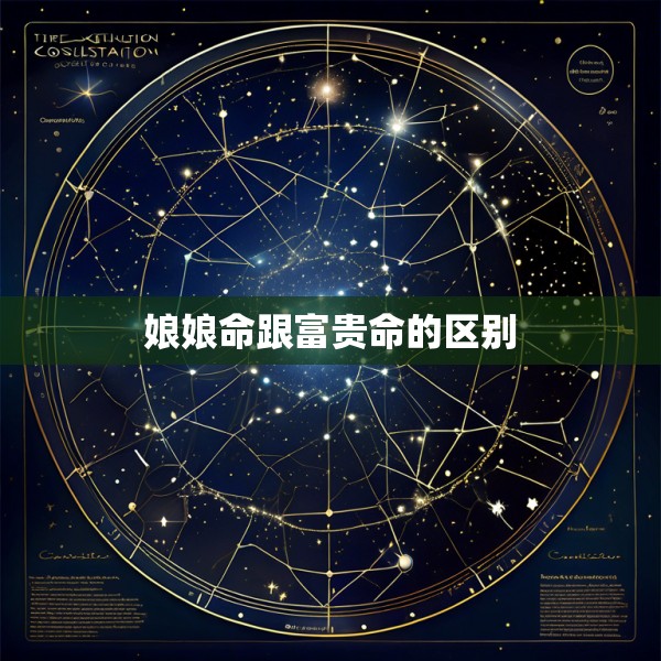 娘娘命跟富贵命的区别