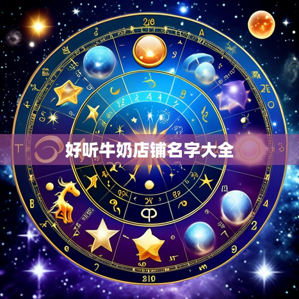 好听牛奶店铺名字大全