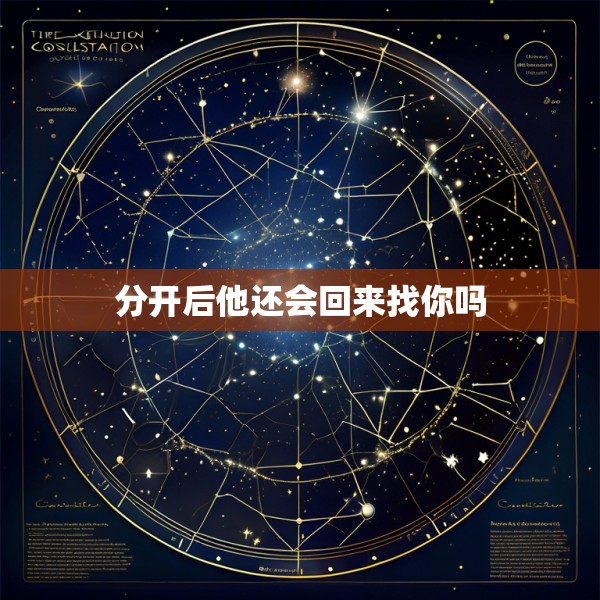 分开后他还会回来找你吗