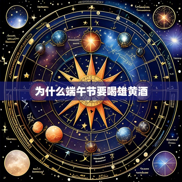 为什么端午节要喝雄黄酒