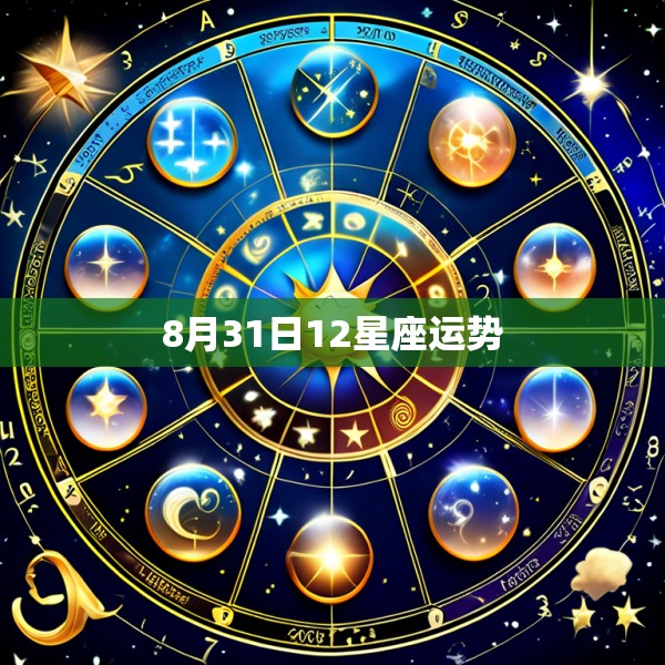 8月31日12星座运势