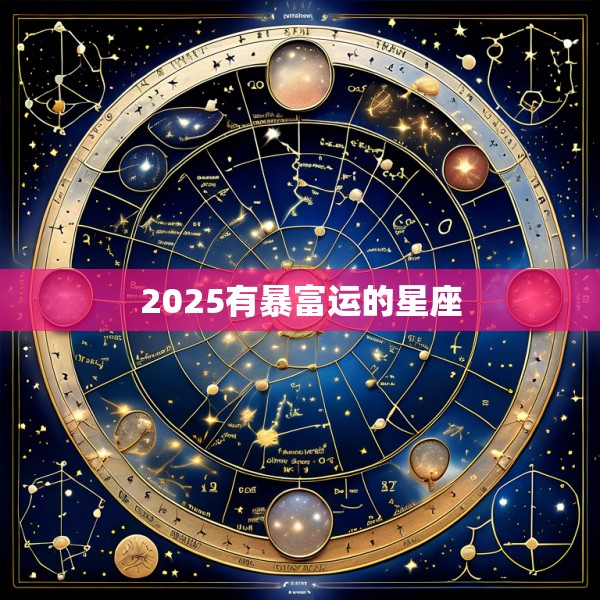 2025有暴富运的星座