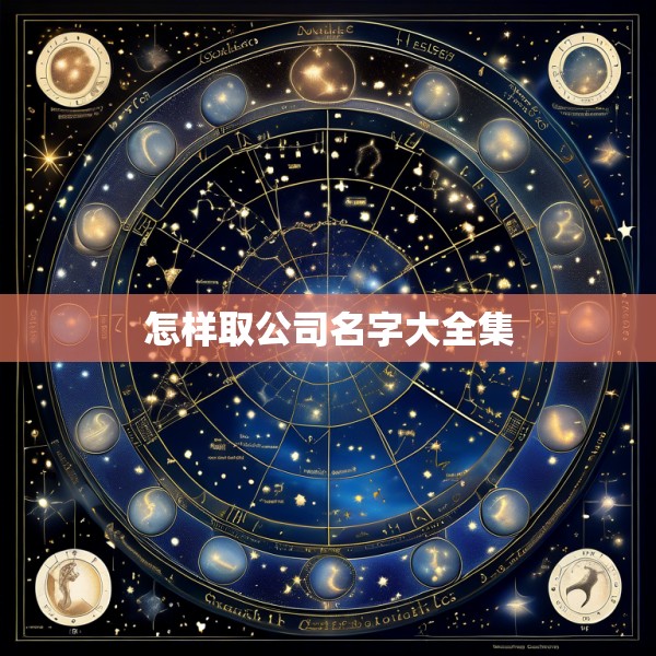 怎样取公司名字大全集