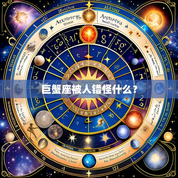 巨蟹座被人错怪什么?