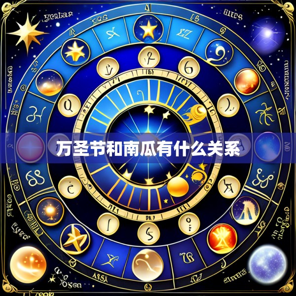 万圣节和南瓜有什么关系