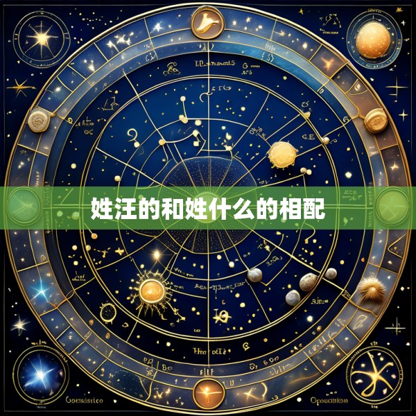 姓汪的和姓什么的相配